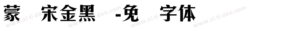 蒙纳宋金黑简字体转换