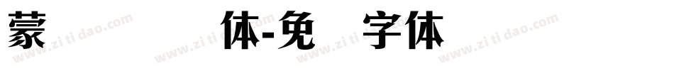 蒙纳摇扬简体字体转换