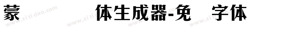 蒙纳摇扬简体生成器字体转换