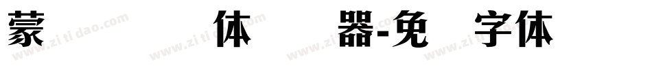 蒙纳摇扬简体转换器字体转换
