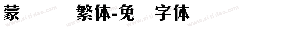 蒙纳摇扬繁体字体转换