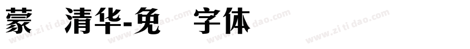 蒙纳清华字体转换