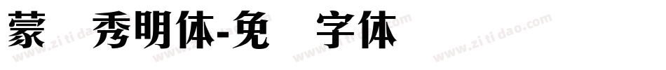 蒙纳秀明体字体转换