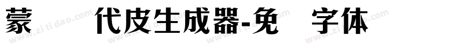 蒙纳简代皮生成器字体转换