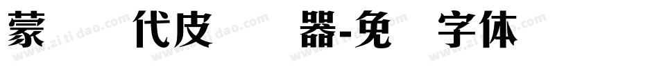 蒙纳简代皮转换器字体转换