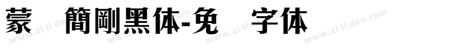 蒙纳簡剛黑体字体转换