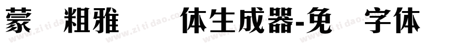 蒙纳粗雅兰简体生成器字体转换