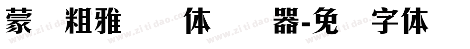 蒙纳粗雅兰简体转换器字体转换