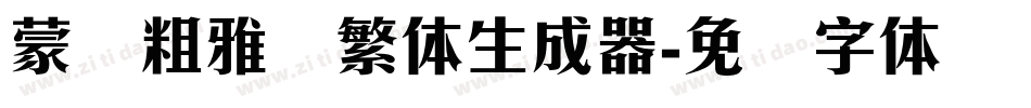 蒙纳粗雅兰繁体生成器字体转换