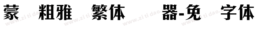 蒙纳粗雅兰繁体转换器字体转换