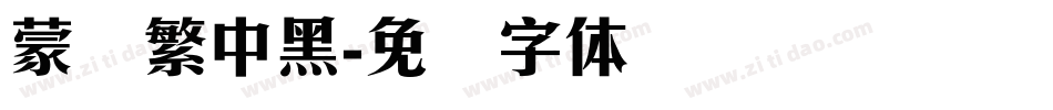 蒙纳繁中黑字体转换