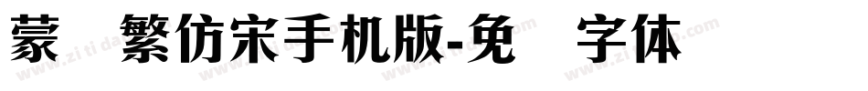 蒙纳繁仿宋手机版字体转换