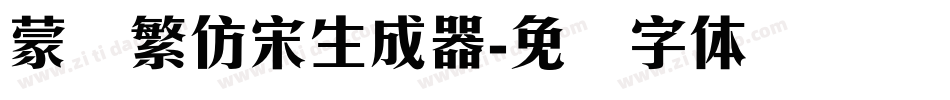 蒙纳繁仿宋生成器字体转换