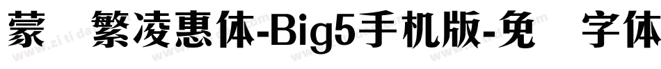 蒙纳繁凌惠体-Big5手机版字体转换