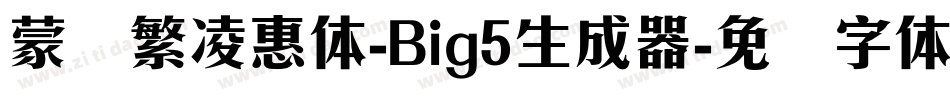 蒙纳繁凌惠体-Big5生成器字体转换