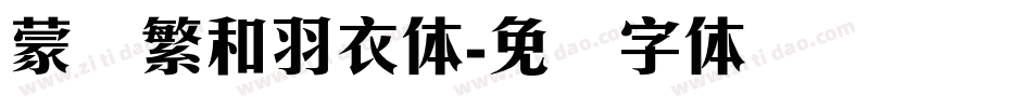 蒙纳繁和羽衣体字体转换