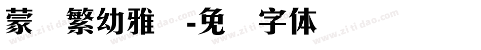 蒙纳繁幼雅丽字体转换