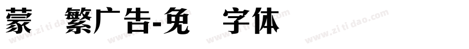 蒙纳繁广告字体转换