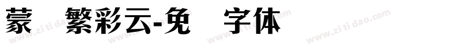 蒙纳繁彩云字体转换