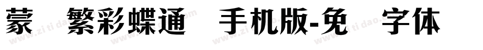 蒙纳繁彩蝶通圆手机版字体转换