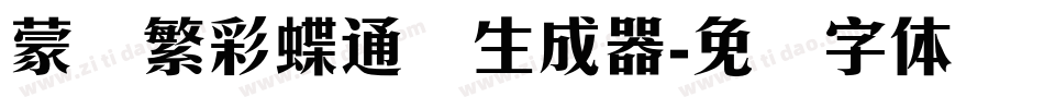 蒙纳繁彩蝶通圆生成器字体转换