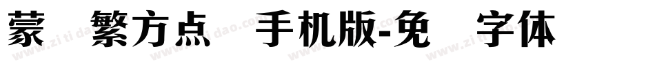 蒙纳繁方点阵手机版字体转换