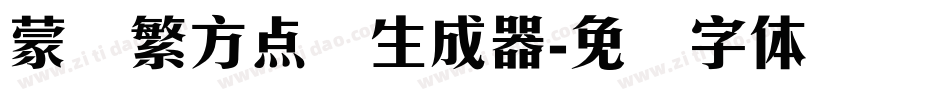 蒙纳繁方点阵生成器字体转换