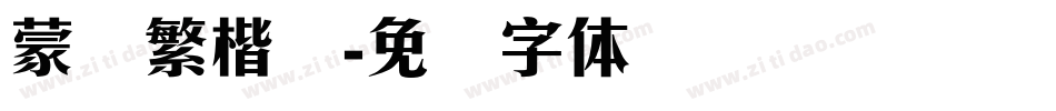 蒙纳繁楷书字体转换