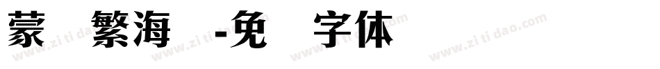蒙纳繁海报字体转换
