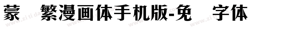 蒙纳繁漫画体手机版字体转换