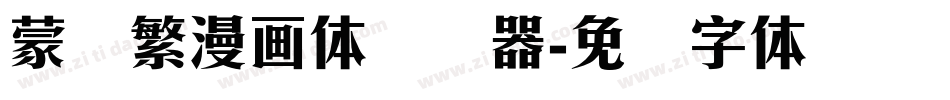 蒙纳繁漫画体转换器字体转换