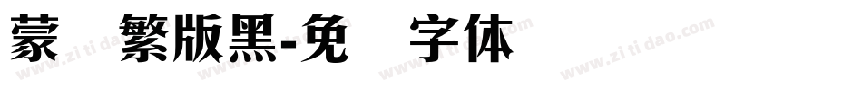 蒙纳繁版黑字体转换