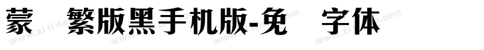 蒙纳繁版黑手机版字体转换