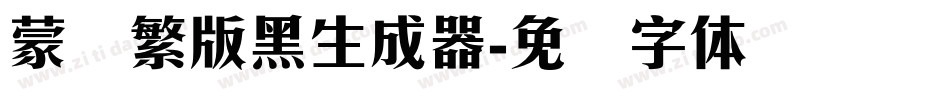 蒙纳繁版黑生成器字体转换