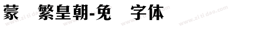 蒙纳繁皇朝字体转换