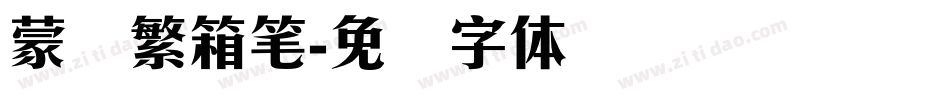 蒙纳繁箱笔字体转换