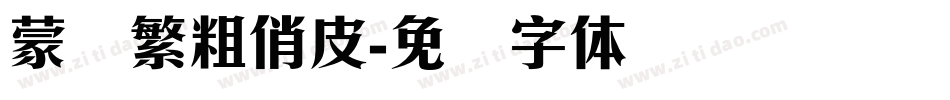 蒙纳繁粗俏皮字体转换