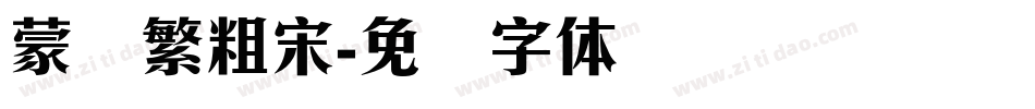 蒙纳繁粗宋字体转换