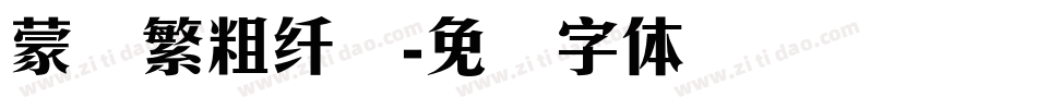 蒙纳繁粗纤兰字体转换