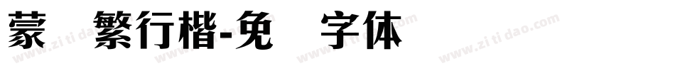 蒙纳繁行楷字体转换