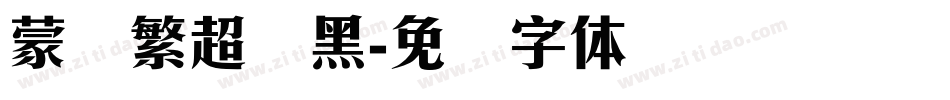 蒙纳繁超刚黑字体转换