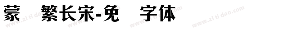 蒙纳繁长宋字体转换