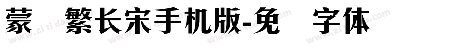 蒙纳繁长宋手机版字体转换