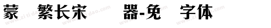 蒙纳繁长宋转换器字体转换