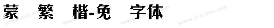蒙纳繁颜楷字体转换