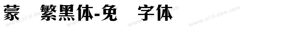 蒙纳繁黑体字体转换