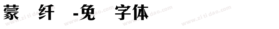 蒙纳纤兰字体转换