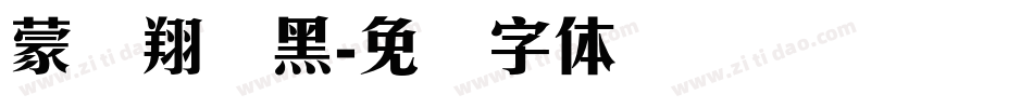 蒙纳翔鹤黑字体转换