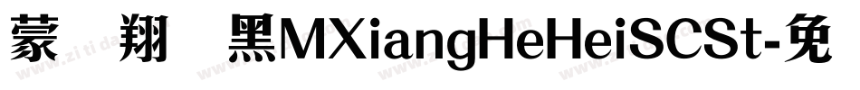蒙纳翔鹤黑MXiangHeHeiSCSt字体转换