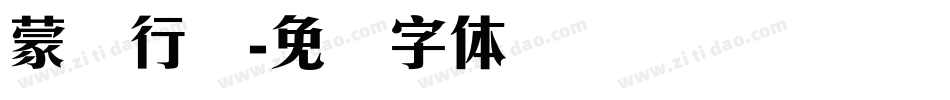 蒙纳行书字体转换